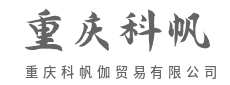 汇聚万千好物,满足多元消费市场需求-重庆科帆伽贸易有限公司
